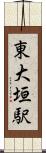 東大垣駅 Scroll