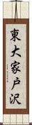 東大家戸沢 Scroll