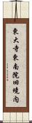 東大寺東南院旧境内 Scroll
