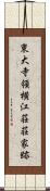 東大寺領横江荘荘家跡 Scroll