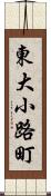 東大小路町 Scroll