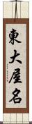 東大屋名 Scroll
