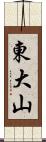 東大山 Scroll
