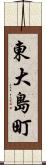 東大島町 Scroll