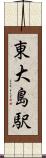東大島駅 Scroll