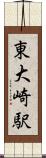 東大崎駅 Scroll