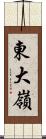 東大嶺 Scroll