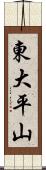 東大平山 Scroll