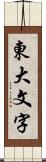 東大文字 Scroll