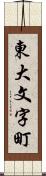 東大文字町 Scroll