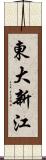 東大新江 Scroll