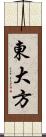東大方 Scroll