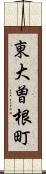 東大曽根町 Scroll