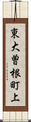 東大曽根町上 Scroll