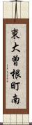 東大曽根町南 Scroll
