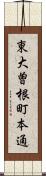 東大曽根町本通 Scroll