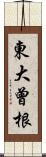 東大曾根 Scroll