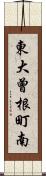 東大曾根町南 Scroll