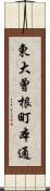 東大曾根町本通 Scroll