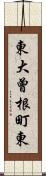 東大曾根町東 Scroll