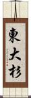 東大杉 Scroll