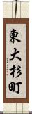東大杉町 Scroll