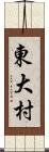 東大村 Scroll