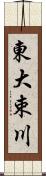 東大束川 Scroll