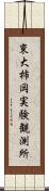 東大柿岡実験観測所 Scroll