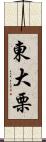 東大栗 Scroll
