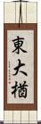 東大楢 Scroll