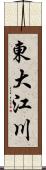 東大江川 Scroll