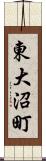 東大沼町 Scroll