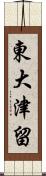 東大津留 Scroll