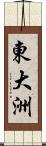 東大洲 Scroll