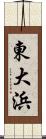 東大浜 Scroll