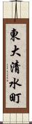 東大清水町 Scroll