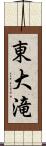 東大滝 Scroll