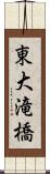 東大滝橋 Scroll
