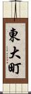 東大町 Scroll