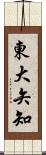 東大矢知 Scroll