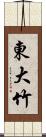 東大竹 Scroll