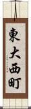 東大西町 Scroll
