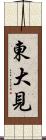 東大見 Scroll