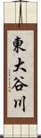 東大谷川 Scroll