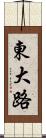 東大路 Scroll