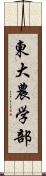 東大農学部 Scroll