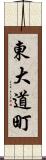 東大道町 Scroll