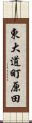 東大道町原田 Scroll