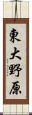 東大野原 Scroll